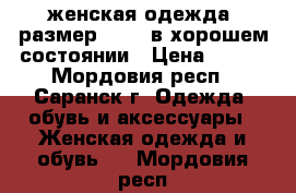 женская одежда ,размер 46-48,в хорошем состоянии › Цена ­ 800 - Мордовия респ., Саранск г. Одежда, обувь и аксессуары » Женская одежда и обувь   . Мордовия респ.